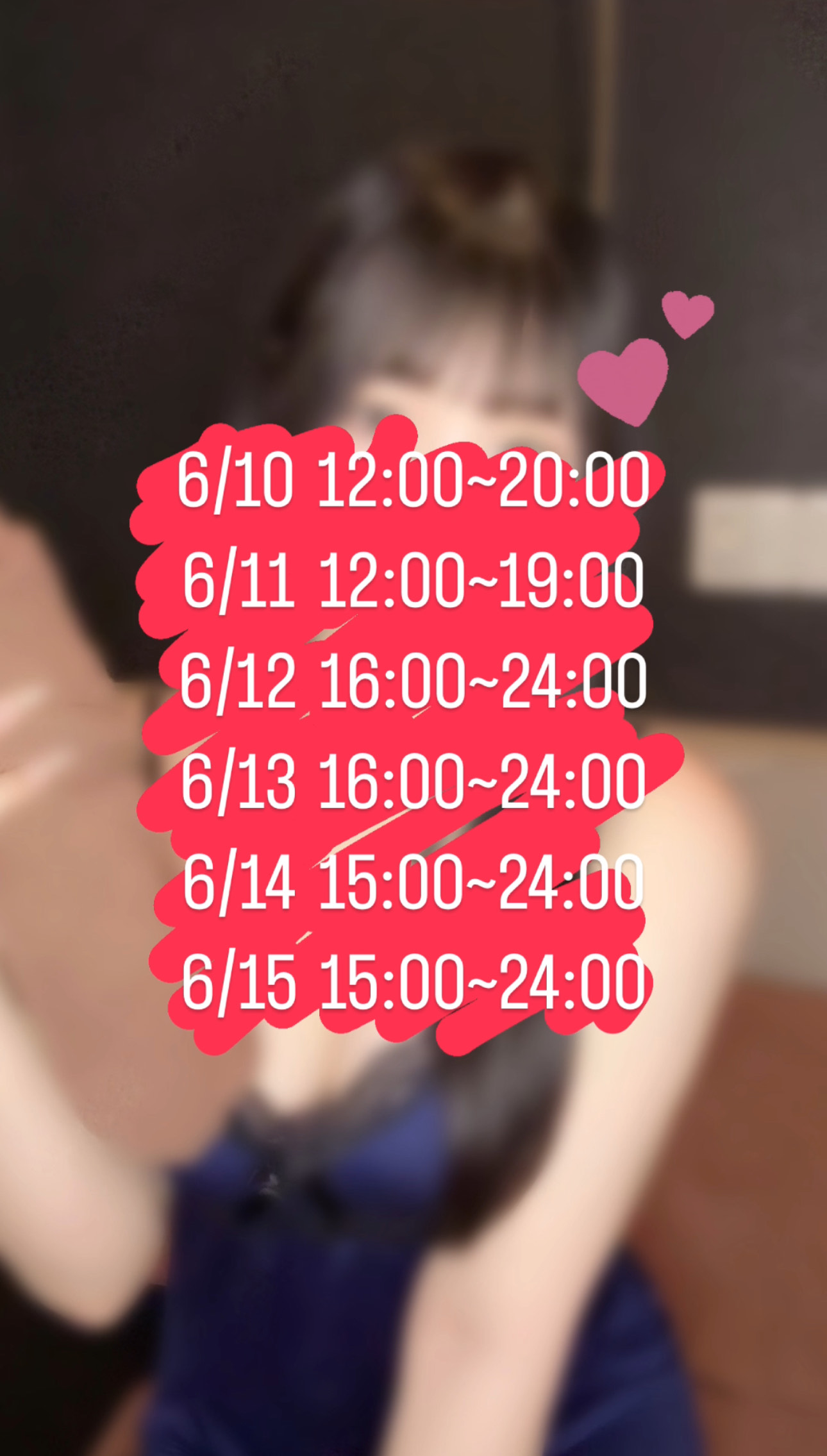 🍄6/10~6/15会える日🍄