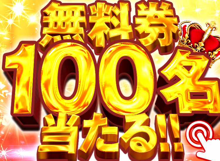 【全員還元】無料券１００名プレゼントの激やば企画