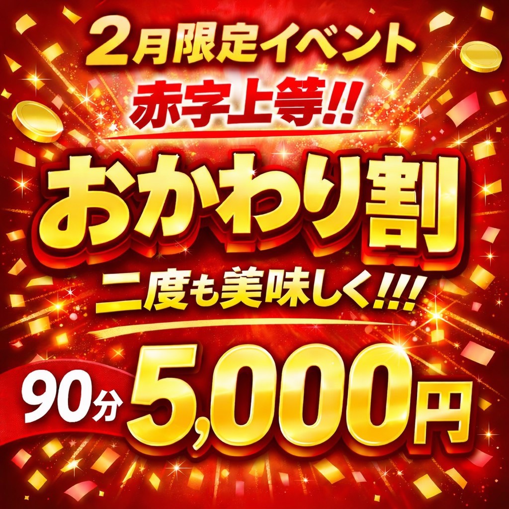 🉐2月限定「おかわり割」開催中！